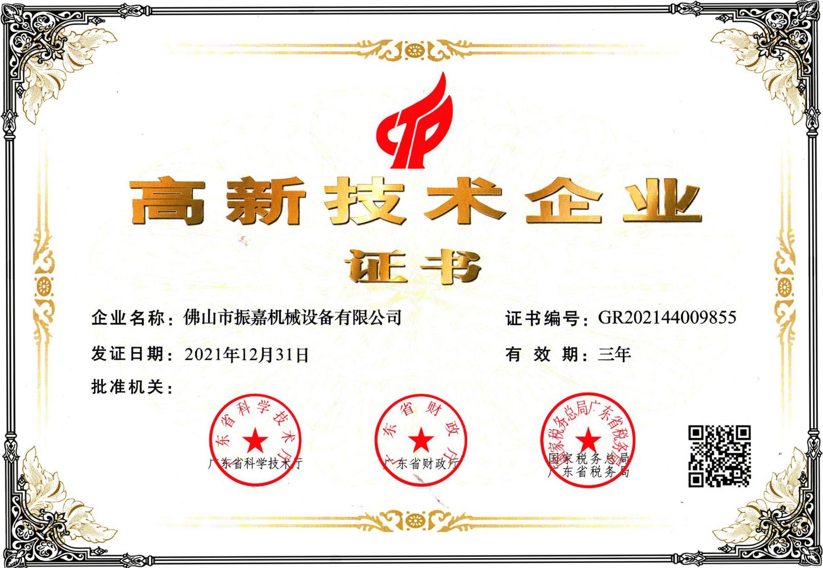 高周波廠高新技術企業